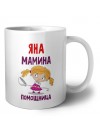 Яна мамина помощница