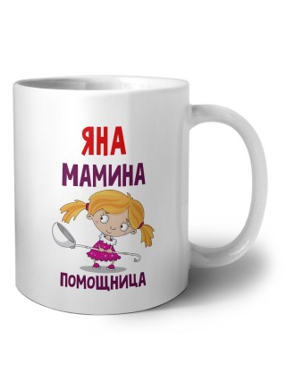 Яна мамина помощница