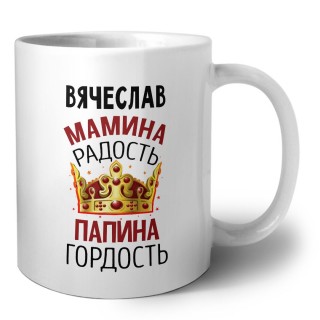 Вячеслав мамина радость папина гордость