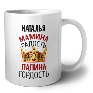 Наталья мамина радость папина гордость