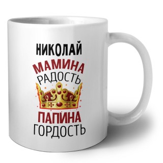 Николай мамина радость папина гордость