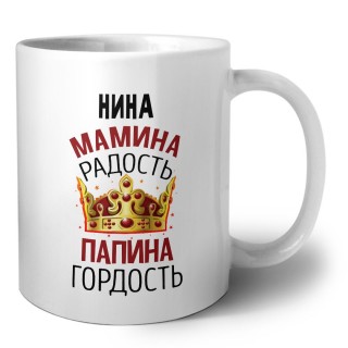 Нина мамина радость папина гордость