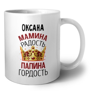 Оксана мамина радость папина гордость