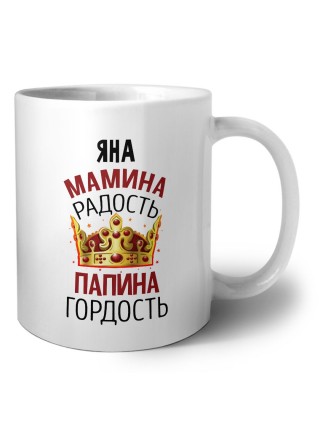 Яна мамина радость папина гордость