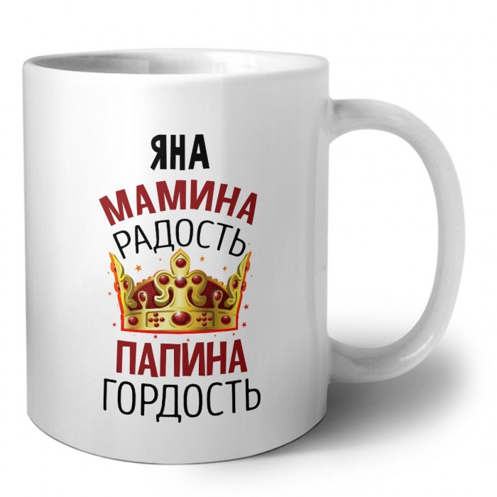 Яна мамина радость папина гордость