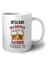 Ярослав мамина радость папина гордость