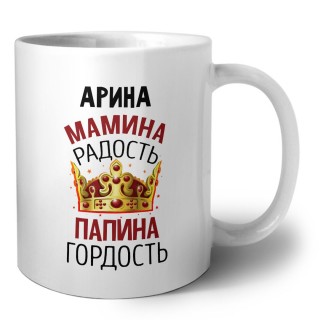 Арина мамина радость, папина гордость