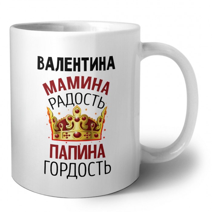 Валентина мамина радость, папина гордость