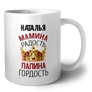 Наталья мамина радость, папина гордость