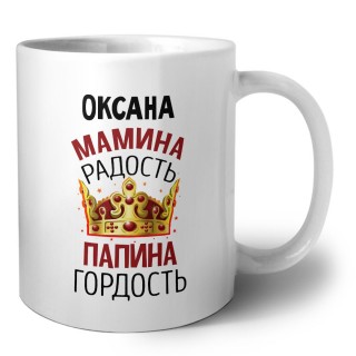 Оксана мамина радость, папина гордость