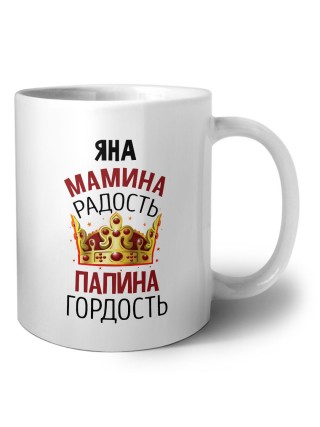Яна мамина радость, папина гордость