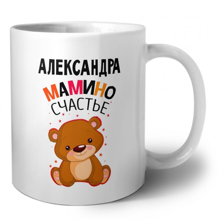 Александра мамино счастье