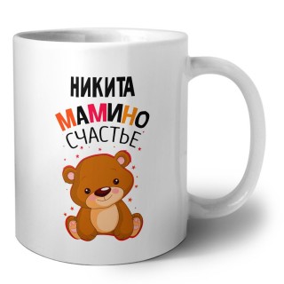 Никита мамино счастье