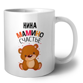 Нина мамино счастье