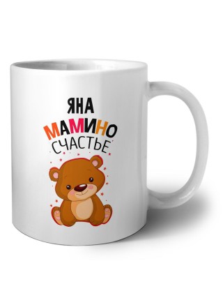 Яна мамино счастье