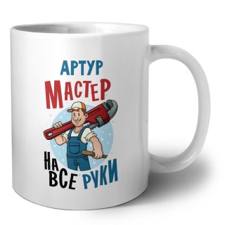 Артур мастер на все руки