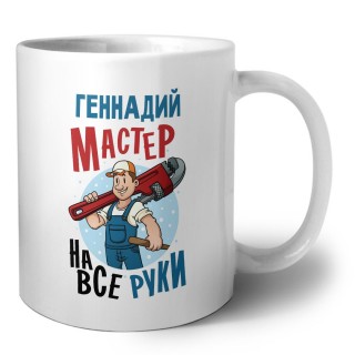 Геннадий мастер на все руки