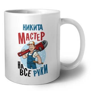 Никита мастер на все руки