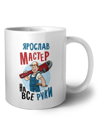 Ярослав мастер на все руки