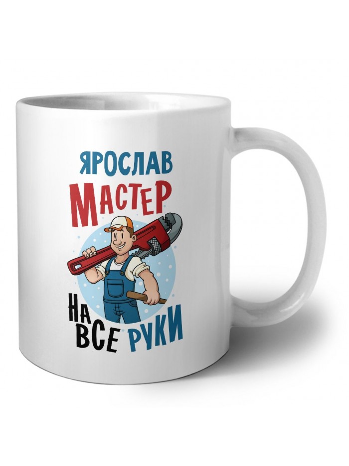 Ярослав мастер на все руки