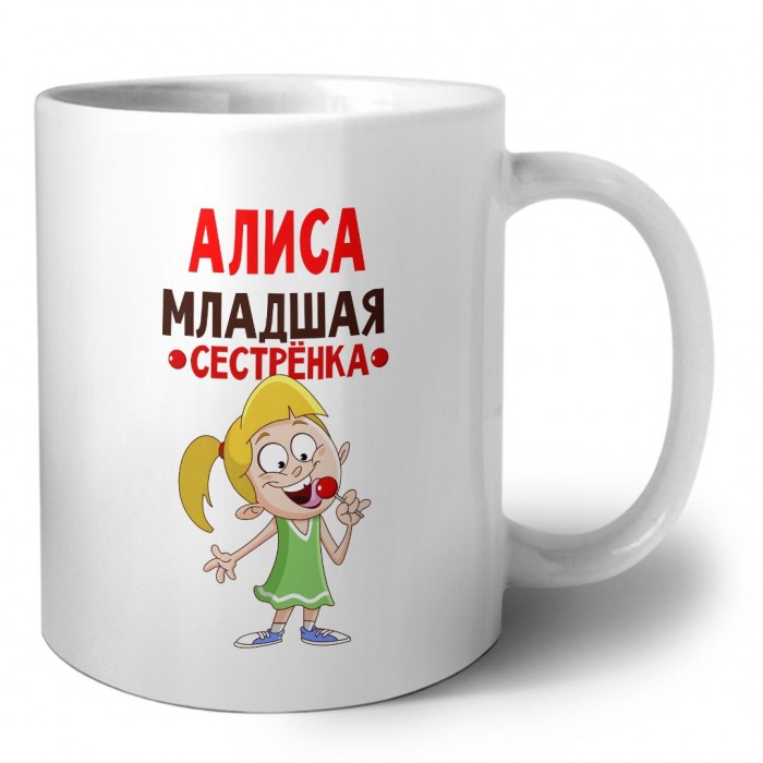 Алиса младшая сестрёнка