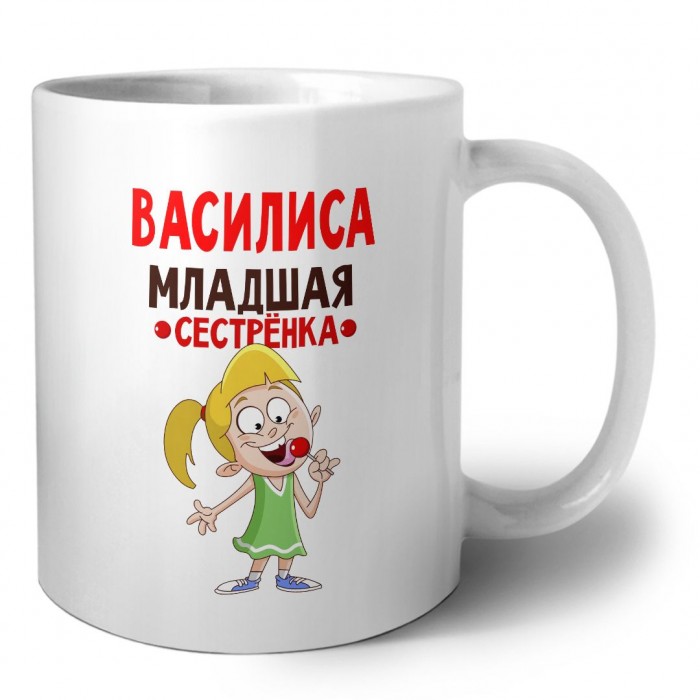 Василиса младшая сестрёнка