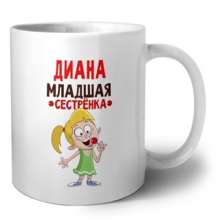 Диана младшая сестрёнка