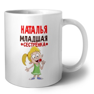 Наталья младшая сестрёнка