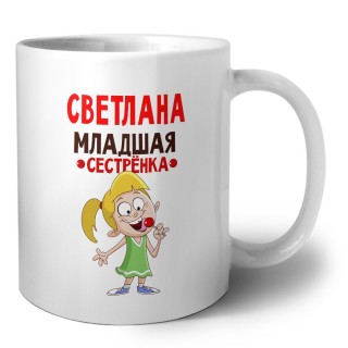 Светлана младшая сестрёнка