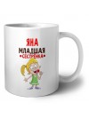 Яна младшая сестрёнка