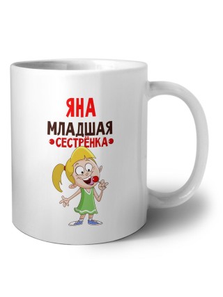 Яна младшая сестрёнка