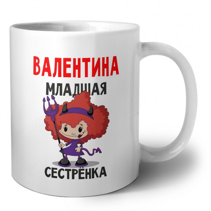 Валентина младшая сестрёнка