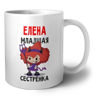 Елена младшая сестрёнка