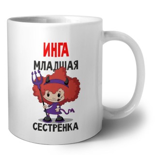 Инга младшая сестрёнка