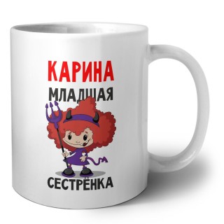 Карина младшая сестрёнка