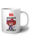 Яна младшая сестрёнка