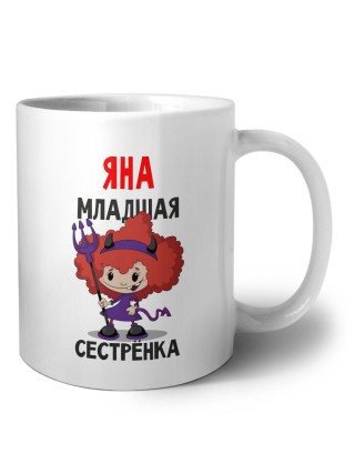 Яна младшая сестрёнка