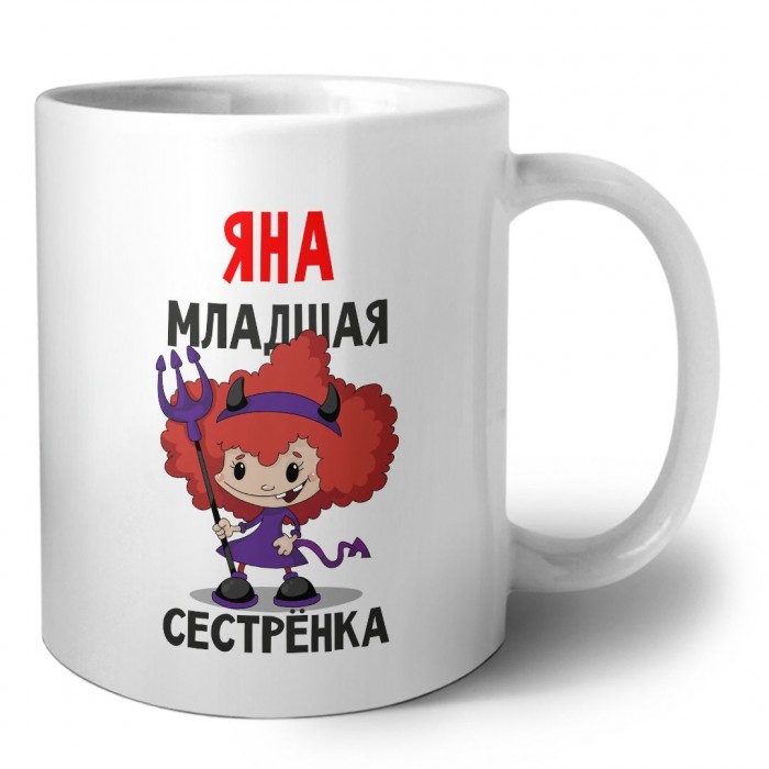 Яна младшая сестрёнка