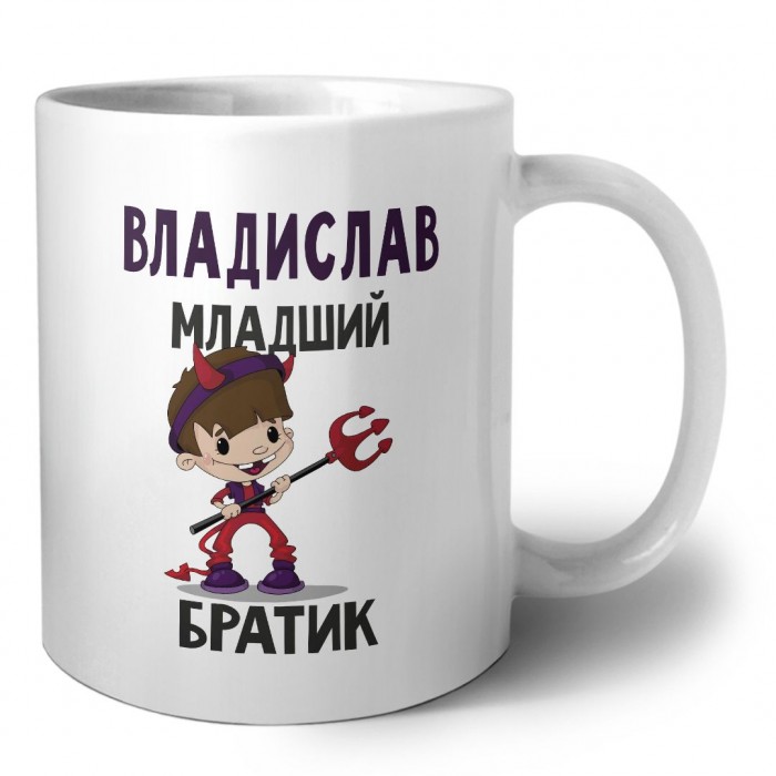 Владислав младший братик