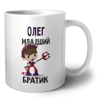 Олег младший братик