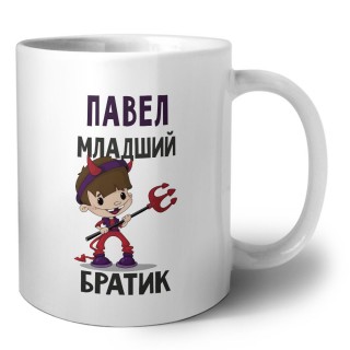 Павел младший братик