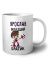 Ярослав младший братик