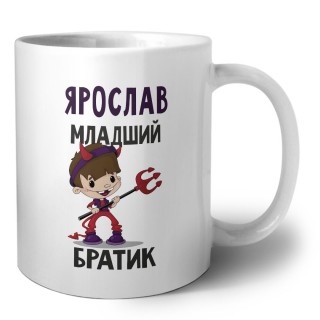 Ярослав младший братик