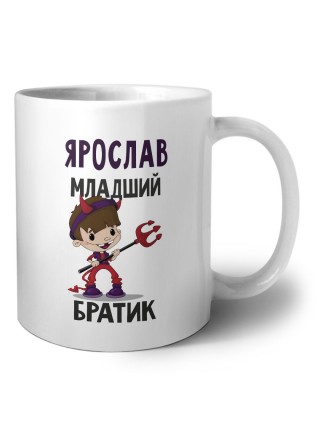 Ярослав младший братик