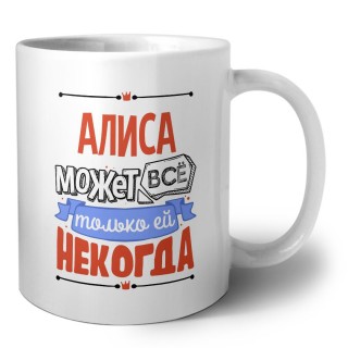 Алиса может всё только ей некогда