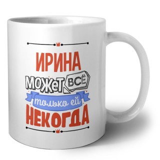 Ирина может всё только ей некогда