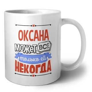 Оксана может всё только ей некогда