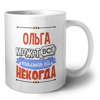 Ольга может всё только ей некогда