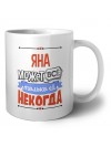 Яна может всё только ей некогда