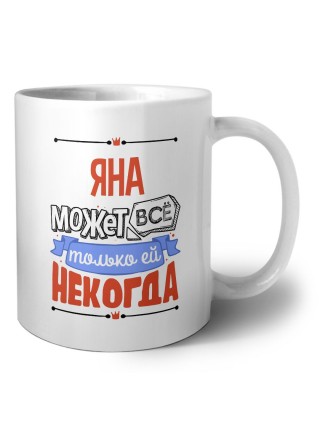 Яна может всё только ей некогда